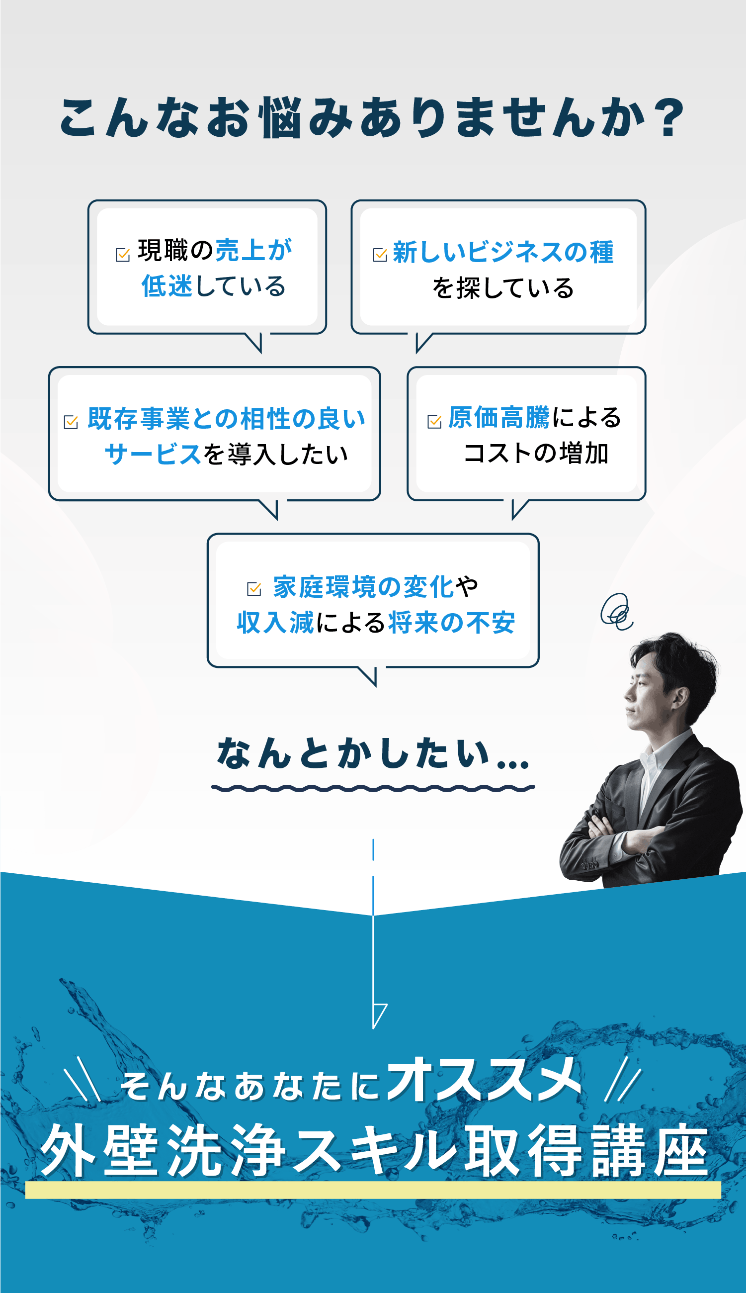 そんなあなたにオススメ外壁洗浄スキル取得講座